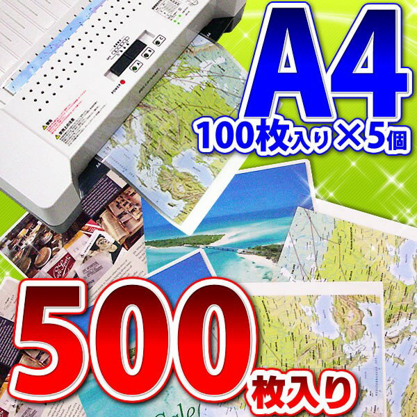 【送料無料】1枚当たり6.7円！ラミネートフィルム　A4サイズ　100ミクロン500枚入　ラミネーターフィルム　パウチフィルム　【アイリスオーヤマ】楽天HC【e-netshop】【ラミネーター】【全品ポイント5倍！8/16 AM9::59まで】