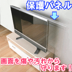 【送料無料】薄型テレビ用保護パネル32V型用 UTH-32V　画面を傷から守ります！液晶テレビ画面保護シート　【アイリスオーヤマ】【全品ポイント5倍！8/16 AM9::59まで】