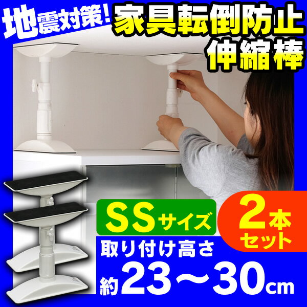 【取付範囲23〜30cm】2本セット家具転倒防止伸縮棒 　SS　KTB-23　ホワイト　［アイリスオーヤマ/つっぱり棒/突っ張り棒/転倒防止/地震/耐震対策/つっぱりポール］【防災グッズ】【全品ポイント5倍！8/16 AM9::59まで】