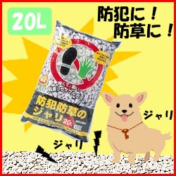 【発泡石】防犯防草のジャリ 20L 歩くと音がする防犯防草の砂利 ジャリ歩くと音がする防犯…...:lock110:10002275