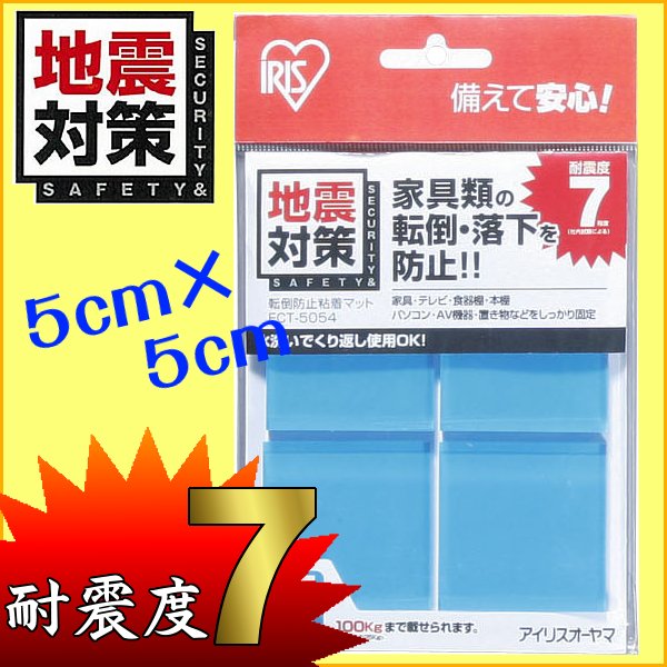 転倒防止粘着マット【5cm×5cm】4枚入ECT-5054家具の転倒や落下を防ぐ！［アイリスオーヤマ/粘着マット/耐震マット/転倒防止/地震/耐震対策/粘着マット］【防災グッズ】【全品ポイント5倍！8/16 AM9::59まで】