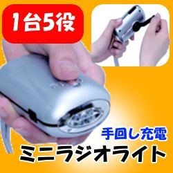 ★1台5役★手回し充電ミニラジオライト JTL-22　アウトドア　災害　ラジオ　サイレン　懐中電灯　携帯充電　【頑張ろう！宮城！】【全品ポイント5倍！8/16 AM9::59まで】