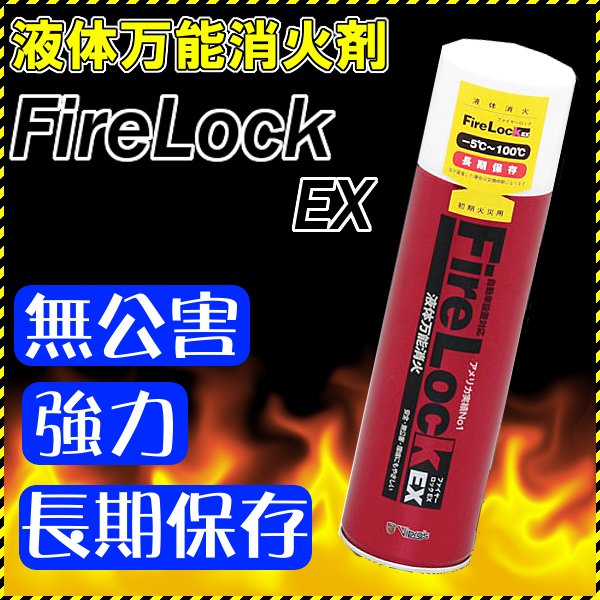 ヴィブロス ファイヤーロック　EX　【Fire Lock EX】　VS-051 液体万能消化剤！ABC火災適用　［消火器 消化剤 火災 消化 火事］【RCPmara1207】
