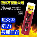 ヴィブロス ファイヤーロック　EX　【Fire Lock EX】　VS-051 液体万能消化剤！ABC火災適用　［消火器 消化剤 火災 消化 火事］【RCP】【spr10P05Apr13】