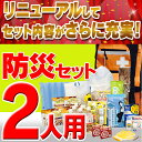 防災セット 2人用 ★東日本大震災経験者が本気で考えた★ 避...