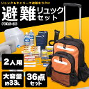 ≪広告掲載商品≫防災セット 2人用 36点避難セット PHR...