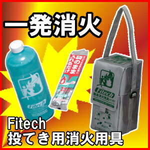 【送料無料】【新商品】そのまま投げるだけで消火！Fitech　ファイテック　投てき用消火用具 FT01[消火器/消化剤/火災対策/火事/天ぷら/家庭用消火器/しょうかき/かていよう]【全品ポイント5倍！8/16 AM9::59まで】