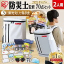 \ランキング1位獲得/防災セット 2人用食品付き70点 BSS270防災セット 防災グッズ 防災リュック 防災 避難グッズ 非常持ち出し袋 防災セット 2人用 避難セット 防災用品 備蓄 台風対策 アイリスオーヤマ 非常食 保存食 食品付き【予約】