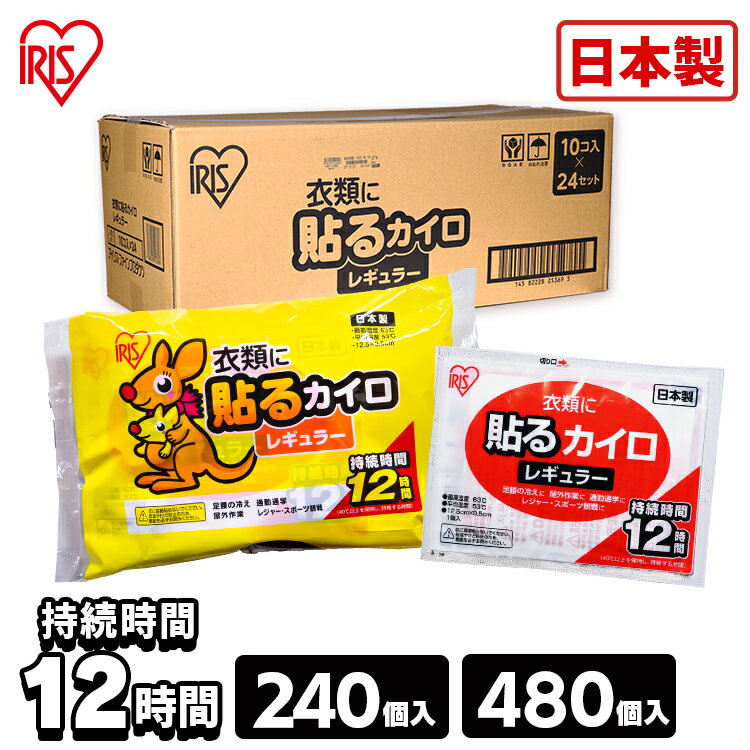 【240枚・480枚】カイロ 貼る 240枚入り 貼るカイロ 持続時間12時間 10枚×24袋セット 使い捨て 防寒 腰 脇 背中 冬 持ち運び 寒さ対策 衣服 服 冷え 使い捨てカイロ レギュラー アイリスオーヤマ アイリスカイロ