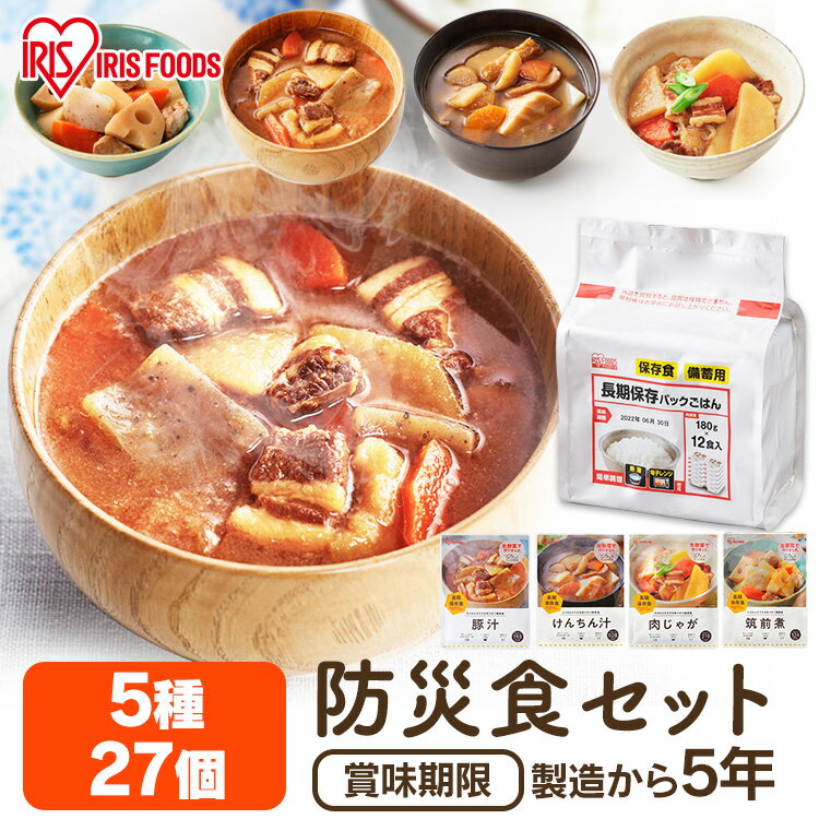 非常食 セット おかず ご飯 製造から5年保存 防災食 防災食品 防災食品セット 防災セット 27食分 3人用 3日間 保存食 5年 保存食セット おかず 防災グッズ 防災用品 <strong>災害グッズ</strong> 災害備蓄食品 災害 備蓄 1人 2人 防災備蓄 食事 食べ物 ご飯