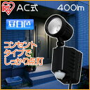 AC式センサーライト 1灯式 LSL-ACSN-400【昼白色 屋外 玄関 防犯グッズ 防犯用品 センサーライト LEDライト アイリスオーヤマ】【送料無料】