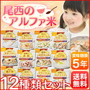 【送料無料】非常食 12食セット 尾西食品のアルファ米 5年保存 12種類セット コンプリートセット 12種類全部セット 防災グッズ 尾西アルファ米 アルファー米 非常食 保存食 尾西食品 防災用品 備蓄用品 白米 白飯 帰宅困難者対策【D】