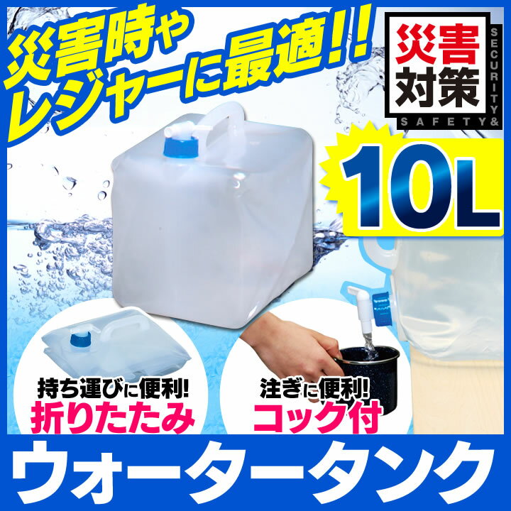 ウォータータンク　10L アイリスオーヤマ（水くみ・キャンプ・アウトドア・防災グッズ・防災…...:lock110:10000036