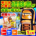 【100円クーポンプレゼント中!】避難リュック 1人用 ★東日本大震災経験者が本気で考えた★ 避難セット OHS-11S 送料無料 防災セット 家庭用 避難用品 非常用持ち出し袋 非常食 防災セット 一人用 防災グッズ 防災リュック【D】【防災SB】