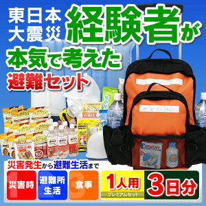 オリジナル避難リュックセット1人用プレミアムセット3日間