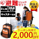 防災セット 2人用 36点避難セット PHRS-36キャリー...