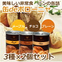 【6缶セット】保存パン 缶deボローニャ パンの缶詰 (プレ...