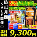 防災セット 1人用 OHS-11S 送料無料[避難セット 家...