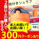 シュラフ 枕付き M180-75・E200寝袋 ねぶくろ 封...