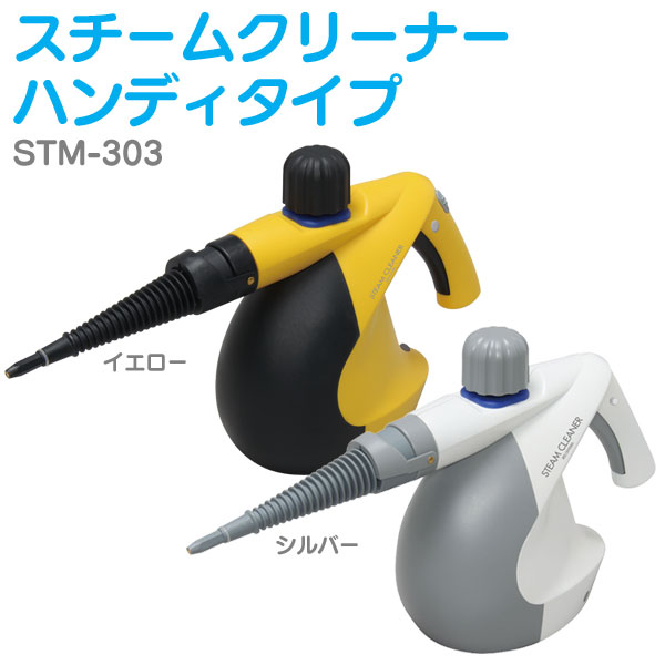 スチームクリーナー　ハンディタイプ　STM-303イエロー・シルバー【全品ポイント5倍！8/16 AM9::59まで】