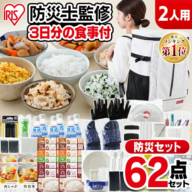 防災グッズ 防災セット 2人用 二人用 女性 男性 食品付き 62点 NBS2-62送料無料 防災グッズ 防災セット 避難セット 防災 防災リュック 避難リュック 災害 避難 非常食 保存食 食品付き 寝袋 非常用持ち出し袋 アイリスオーヤマ【予約】