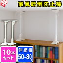 【10本セット】【取り付け範囲:約50〜80cm】家具転倒防...
