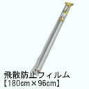 【180cm×96cm】UVカット! 飛散防止フィルム HB...