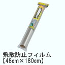 【48cm×180cm】UVカット! 飛散防止フィルム HB...
