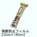 【32cm×180cm】UVカット!飛散防止フィルム HBF...