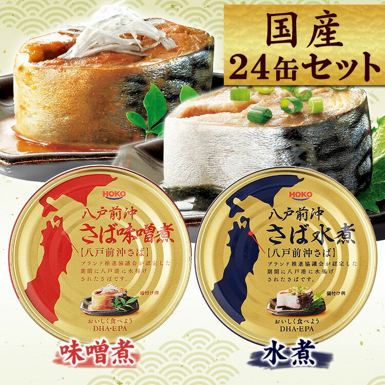 【24缶セット】八戸前沖さば 水煮 味噌煮送料無料 さば サバ 缶詰めサバ缶 さば缶 缶詰 かんづめ 国産 保存食 非常食 備蓄 味噌 みそ ミソ 塩 しお 水煮 saba SAVA 青森 八戸港【iriscoupon】