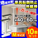 【10本セット】【取り付け範囲:約40〜60cm】家具転倒防...