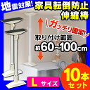 【10本セット】【取り付け範囲:約60〜100cm】家具転倒...