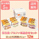 【保存期間5年】非常食 セット 防災セット 尾西のごはんシリ...