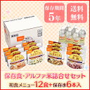 非常食 セット 防災セット 尾西のごはんシリーズ BW 和食...