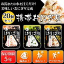 【20個セット】携帯おにぎり 鮭・わかめ・五目ごはん アルフ...
