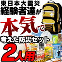 防災セット 2人用 地震対策24点避難セット【発送目安:3月下旬〜4月上旬頃】防災リュック 避難リュ...