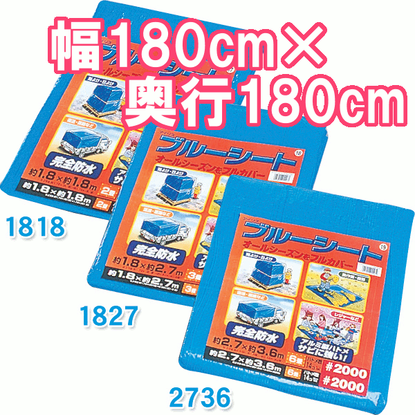 ブルーシート B20-1818　レジャー　アウトドア　園芸　【アイリスオーヤマ】楽天HC【e-netshop】【全品ポイント5倍！8/16 AM9::59まで】