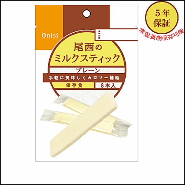 【保存期間5年】 尾西のパンシリーズ ミルクスティック　プレーン 1個【防災食品／防災／非常食／パン／尾西／尾西食品／食品】【D】【全品ポイント5倍！8/16 AM9::59まで】