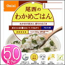 【保存期間5年】尾西のアルファ米 わかめごはん ≪50食セッ...