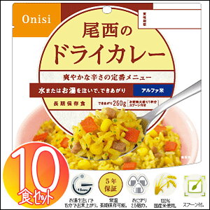 【保存期間5年】尾西のアルファ米ドライカレー≪10食セット≫1001SE【防災食品/防災/非常食/アルファ米/尾西/尾西食品/食品】【D】
