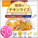 【保存期間5年】尾西のアルファ米チキンライス≪50食セット≫...
