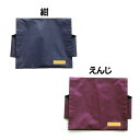 背もたれカバー(防災ずきん用) 紺3977・えんじ3978【TC】【アーテック】【防災用品 子供用 防災頭巾用】