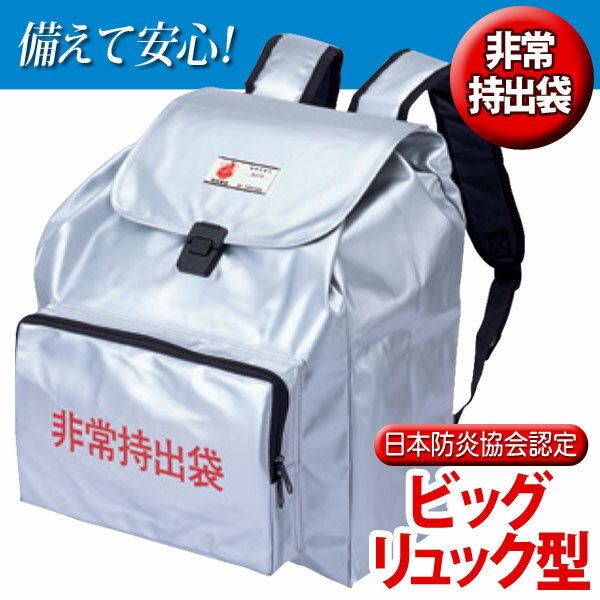 【送料無料】(財)日本防炎協会認定製品　非常持出袋　ビックリュック型　HM-BIG-1【TC】【防災グッズ】【KB】【全品ポイント5倍！8/16 AM9::59まで】