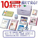 衛生グッズ10点入り!救急セットボックス型14230【D】【...