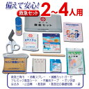 救急避難用セット 2〜4名分 QB-617652【