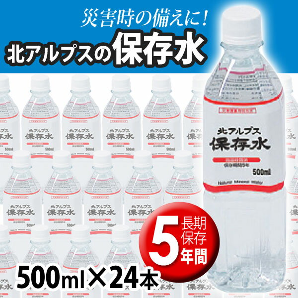 保存水 5年 送料無料 北アルプスの保存水　500ml×24本 熱中症対策 防災用 長期保存可能 ミネラルウォーター 備え【D】【KB】非常用 水 緊急災害時用 断水 猛暑 水分補給 賞味期限5年の長期保存 保存水 備蓄用 災害用 長期保存水 防災グッズ【あす楽】