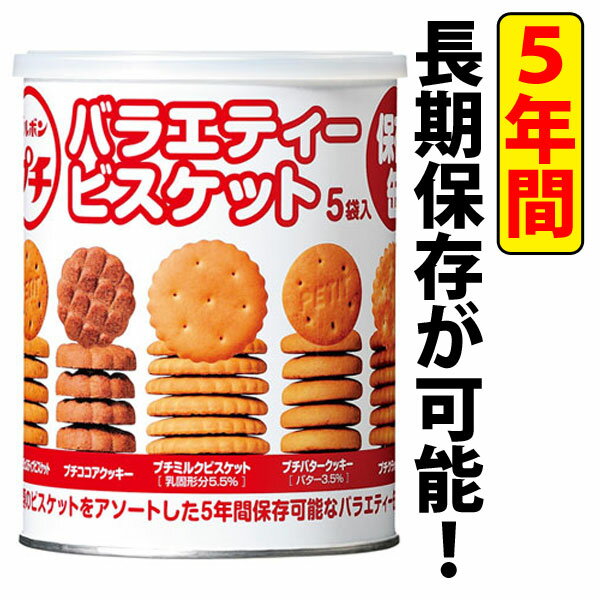 【ブルボン】プチバラエティビスケット 1缶（5袋入り）〔非常食 缶詰 ビスケット カンパン カンヅメ 保存食 5年間保存〕【D】【全品ポイント5倍！8/16 AM9::59まで】