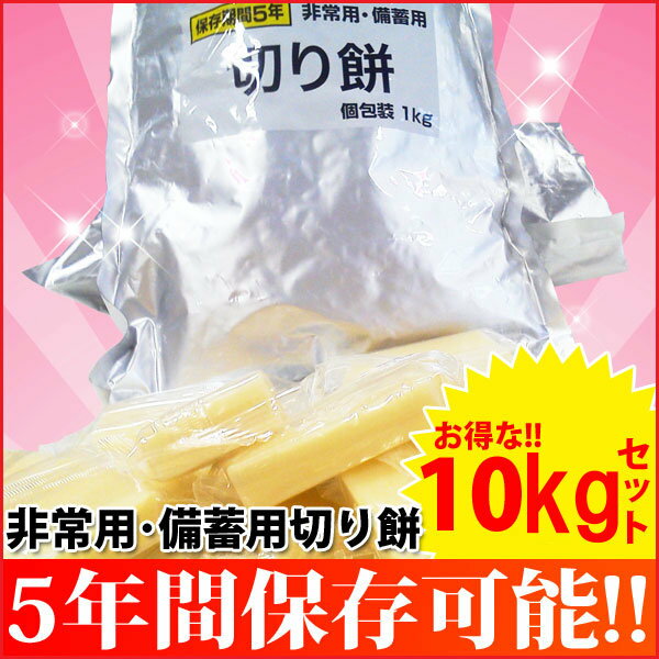 【送料無料】お得な10袋セット！【越後製菓】非常用・備蓄用切り餅1kg×10袋≪保存期間5年≫非常食 5年保存 保存食 もち 餅 セット【D】【全品ポイント5倍！8/16 AM9::59まで】