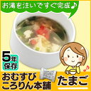 【訳あり】≪賞味期限:2021年5月≫非常食 保存食 即席卵...