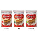 生命のパン 保存パン オレンジ・黒豆・プチベール【D】5年保...